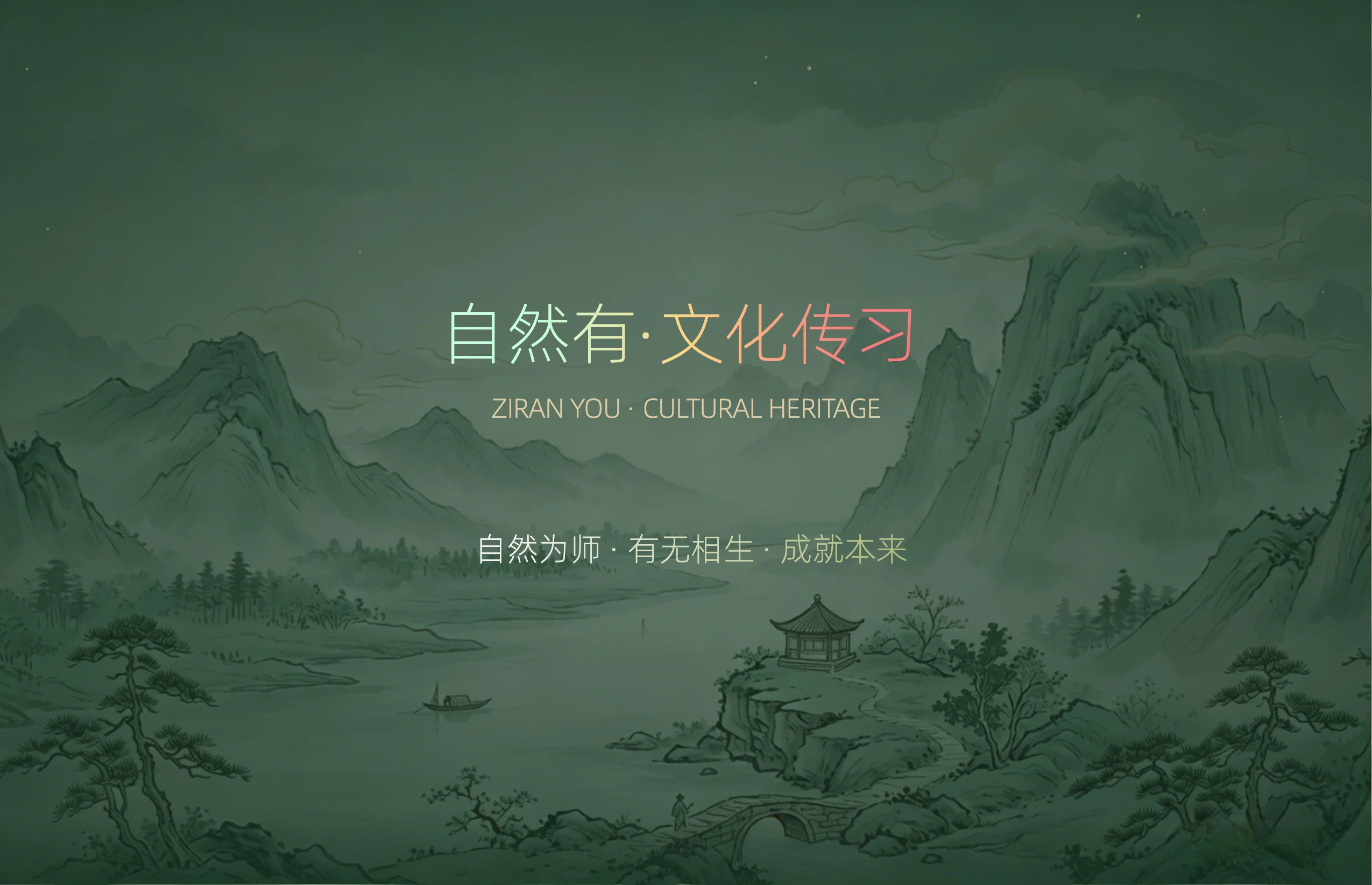 自然有·文化传习